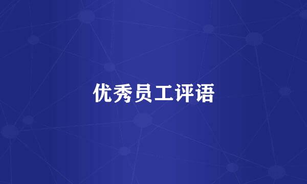 优秀员工评语