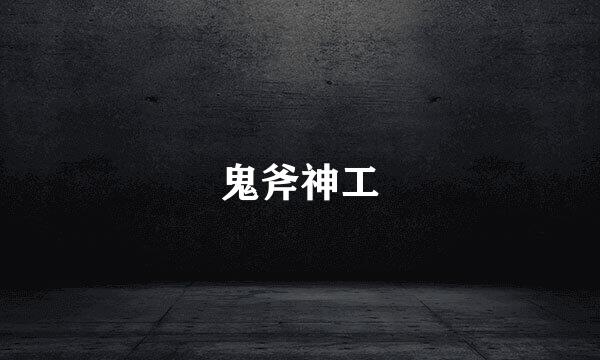 鬼斧神工