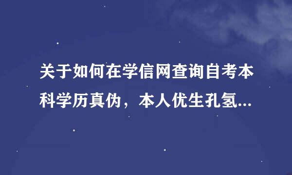 关于如何在学信网查询自考本科学历真伪，本人优生孔氢率查询和零散查询的区别?