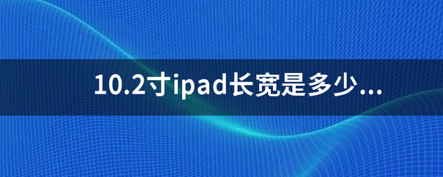 10.2寸ipad长宽是多少厘米