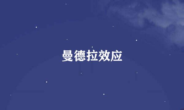 曼德拉效应