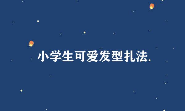 小学生可爱发型扎法