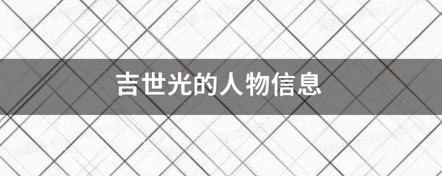 吉世光的人物信息