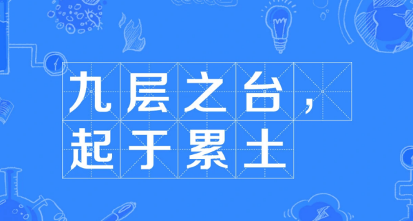 九层之台起于累土还是垒土？