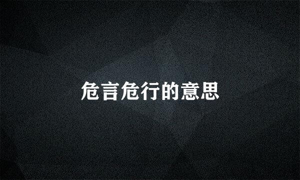 危言危行的意思