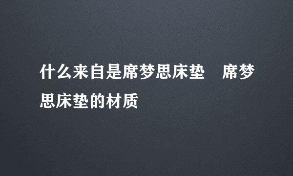 什么来自是席梦思床垫 席梦思床垫的材质