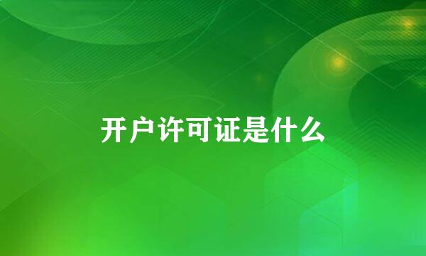 开户许可证是什么