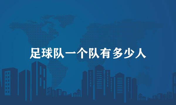 足球队一个队有多少人
