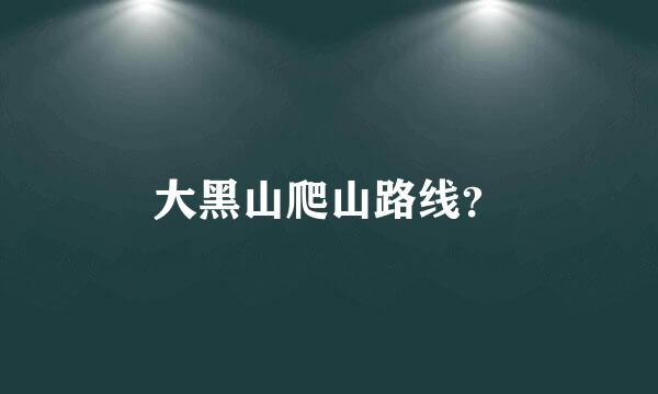 大黑山爬山路线？