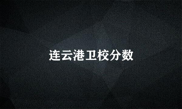 连云港卫校分数