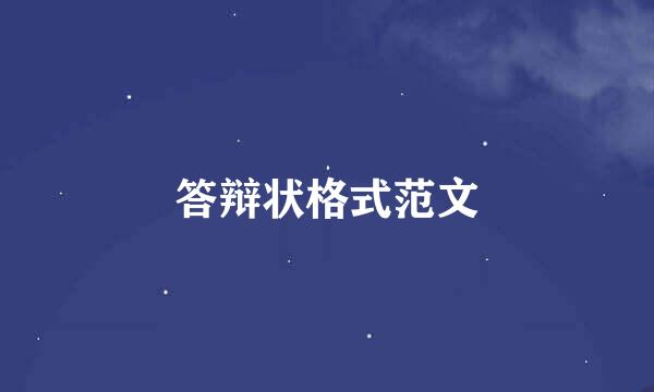 答辩状格式范文