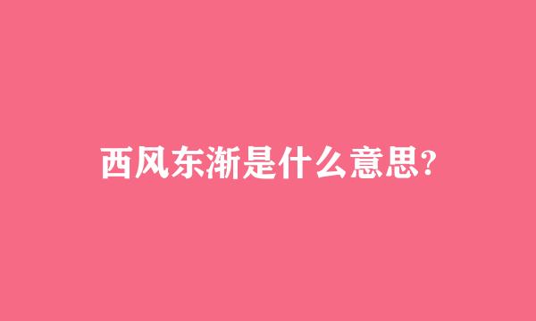 西风东渐是什么意思?