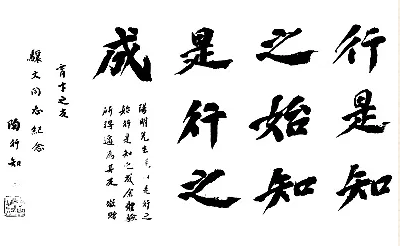 行包大婷黄研是知之始，知是行之成是什么意思