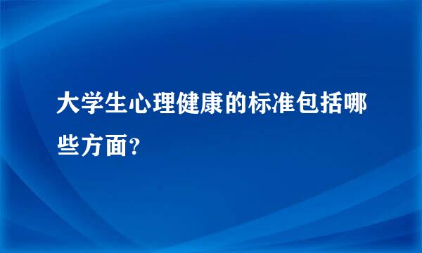 大学生心理健康的标准包括哪些方面？