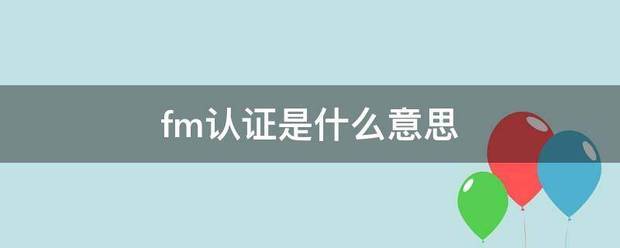 fm认证是什么意思