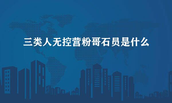 三类人无控营粉哥石员是什么