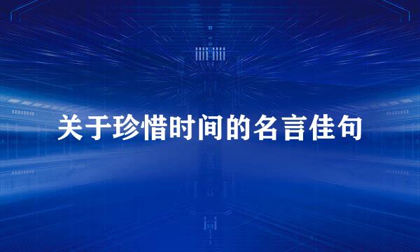 关于珍惜时间的名言佳句