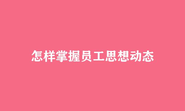 怎样掌握员工思想动态