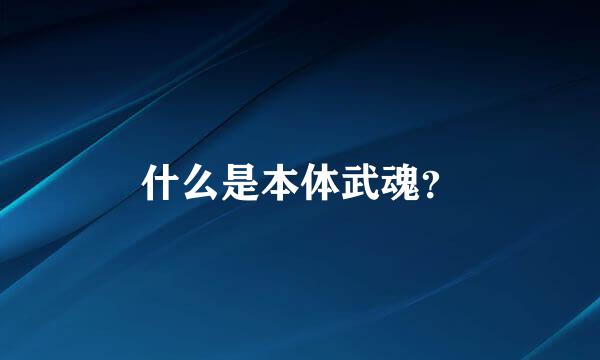 什么是本体武魂？