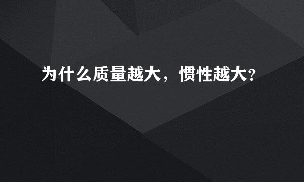 为什么质量越大，惯性越大？