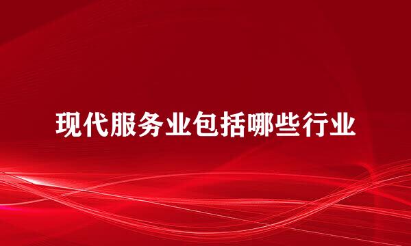 现代服务业包括哪些行业