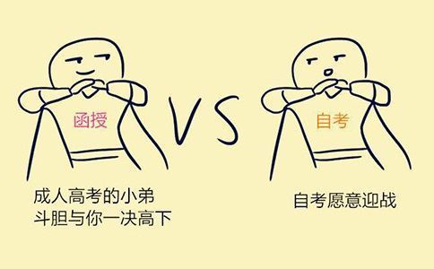 函来自授和自考的区别是什么？