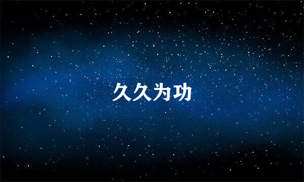 久久为功