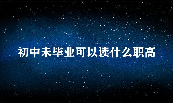 初中未毕业可以读什么职高
