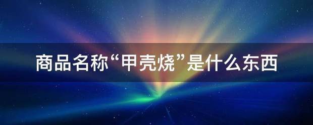商品名称“甲壳烧”是什么东西