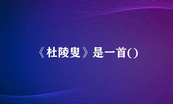 《杜陵叟》是一首()