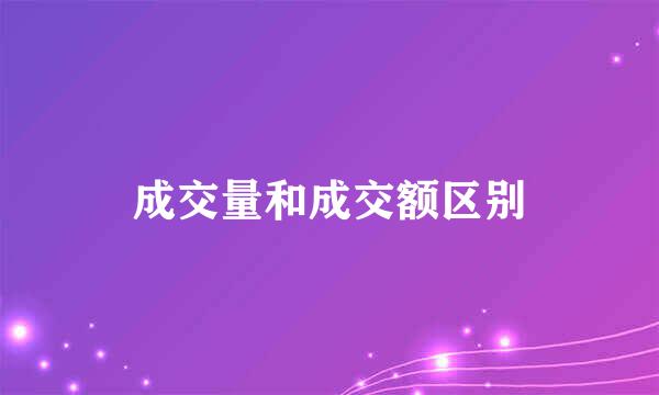 成交量和成交额区别