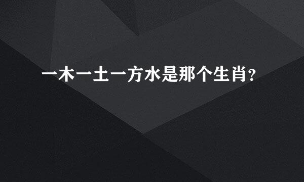 一木一土一方水是那个生肖？