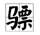 马跟票加起来读什么字呀