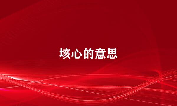 垓心的意思