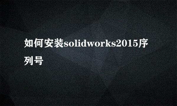 如何安装solidworks2015序列号