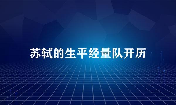 苏轼的生平经量队开历