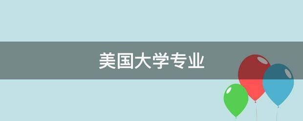 美国大学专业