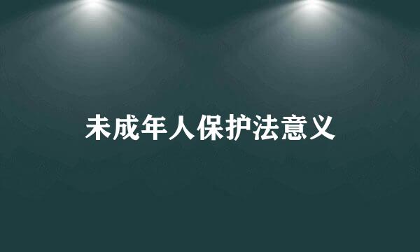 未成年人保护法意义