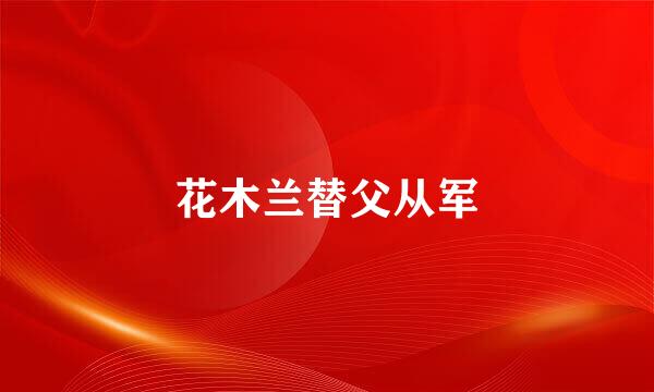 花木兰替父从军