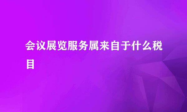 会议展览服务属来自于什么税目