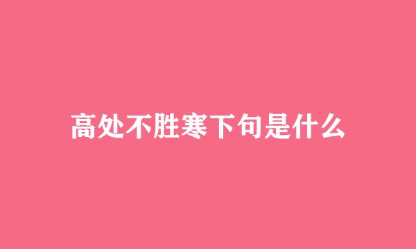 高处不胜寒下句是什么