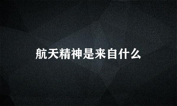 航天精神是来自什么