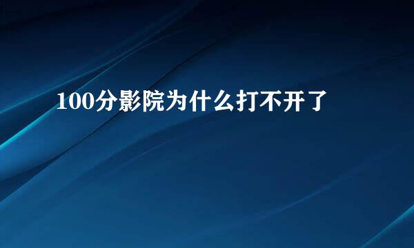 100分影院为什么打不开了