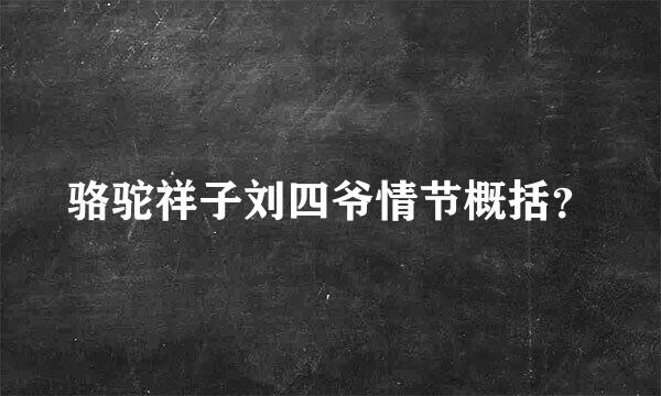 骆驼祥子刘四爷情节概括？