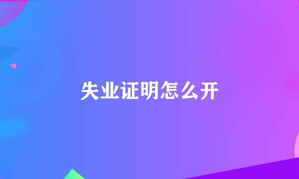失业证明怎么开
