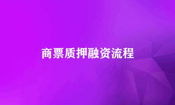 商票质押融资流程