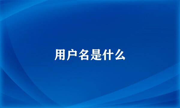 用户名是什么