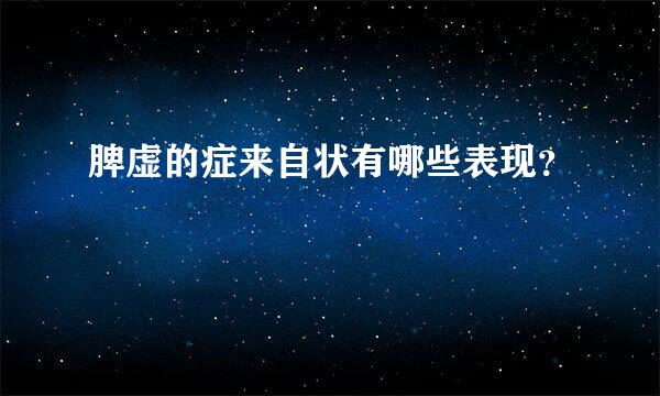 脾虚的症来自状有哪些表现？