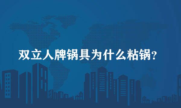 双立人牌锅具为什么粘锅？