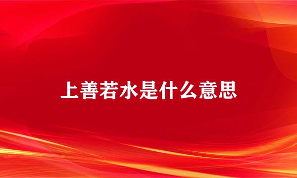上善若水是什么意思